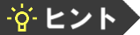 ヒント