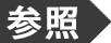 参照
